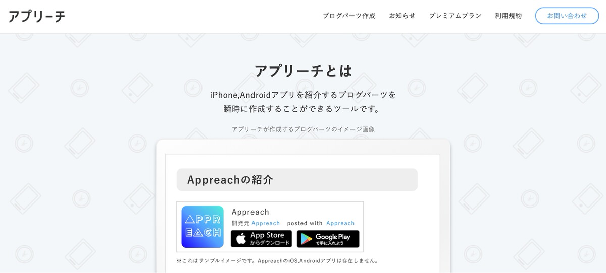 アプリーチ