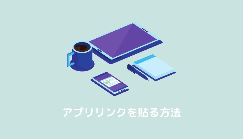 【10秒でできる】ブログでアプリリンク(iOS＆Android)を貼る方法