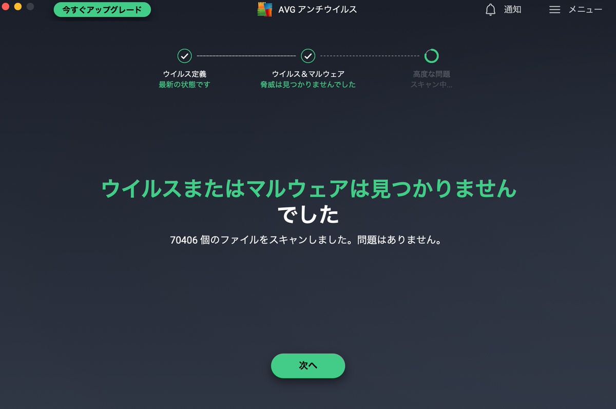 Mac用 AVG 無料アンチウイルス