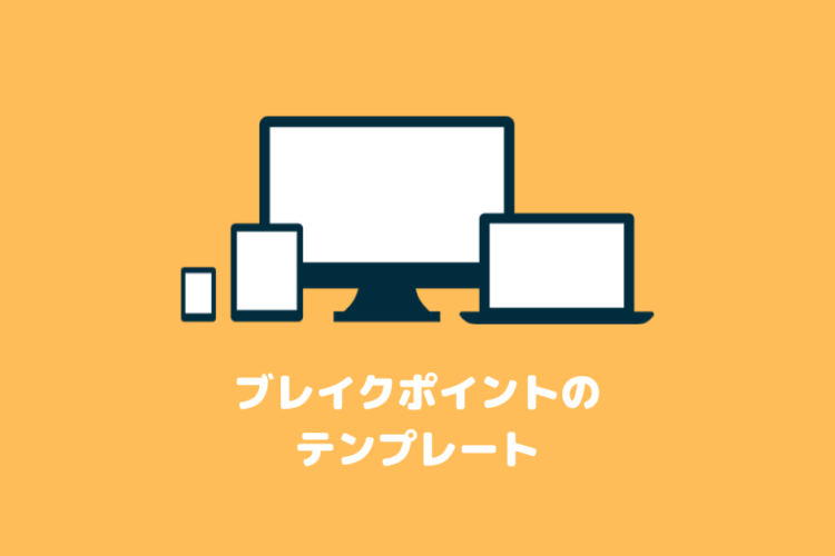 【iPhone 12 ProMaxまで対応】レスポンシブデザインのブレイクポイントのテンプレ