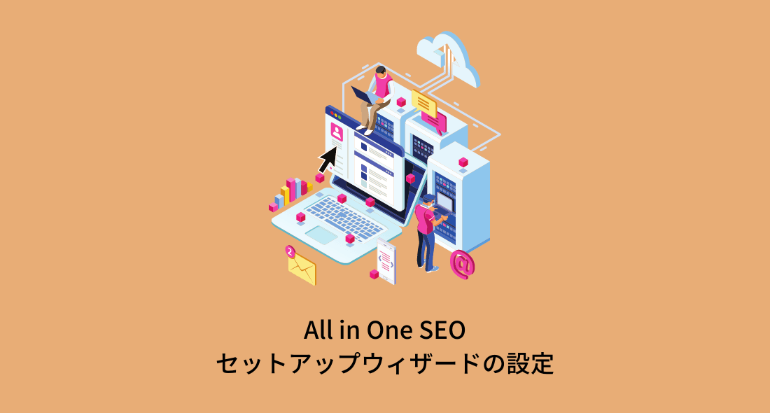 【2021年最新】All in One SEOのセットアップウィザードの設定方法