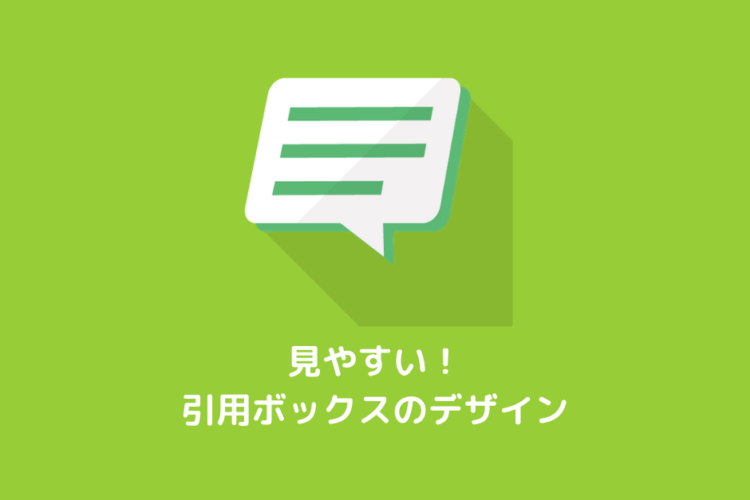 【検証済み】見やすい！引用ボックスのデザイン3選【コピペでできる】