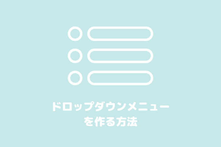【コピペでできる】CSSだけでドロップダウンメニューを作る方法