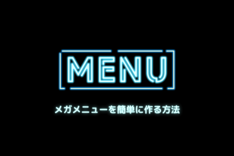 【CSSだけ】メガメニューを簡単に作る方法【コピペOK】