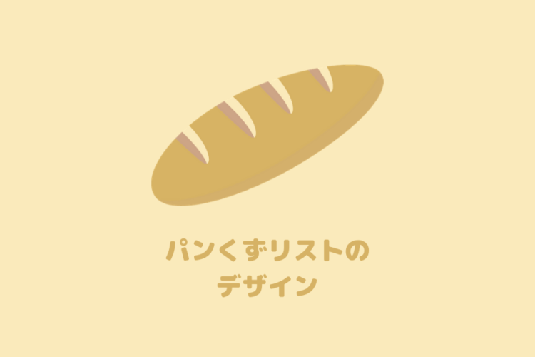 コピペでOK！パンくずリストのデザイン【CSS】
