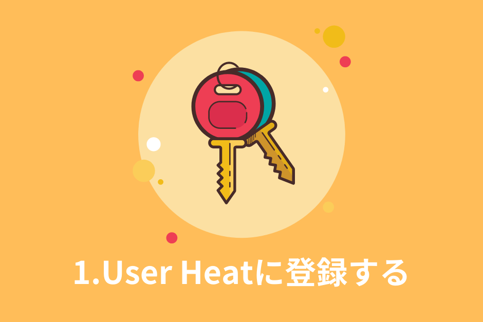 1.User Heatに登録する