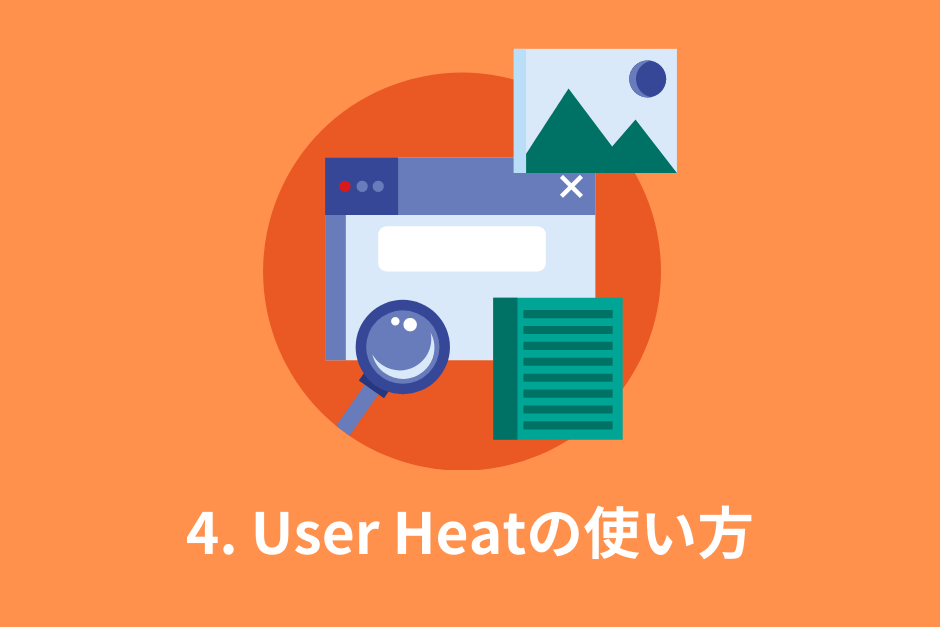 4. User Heatの使い方