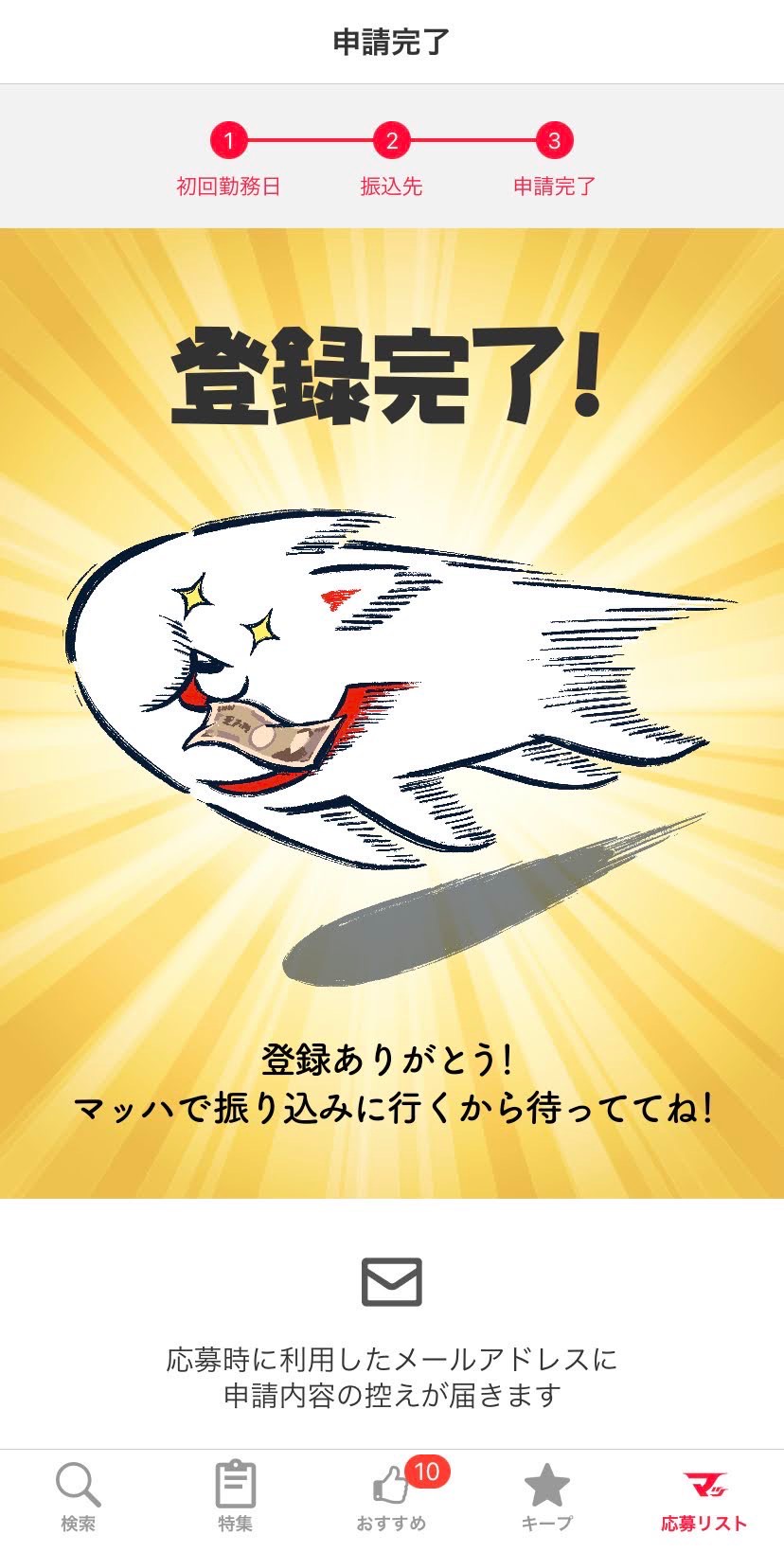 マッハバイトに祝い金の申請