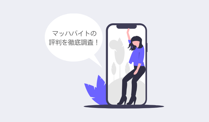 マッハバイトの評判を徹底調査！本当に祝い金はもらえるのか？