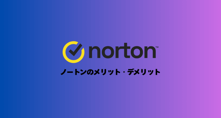 【最高】ノートンのメリット8つ・デメリット2つ【4年使った】