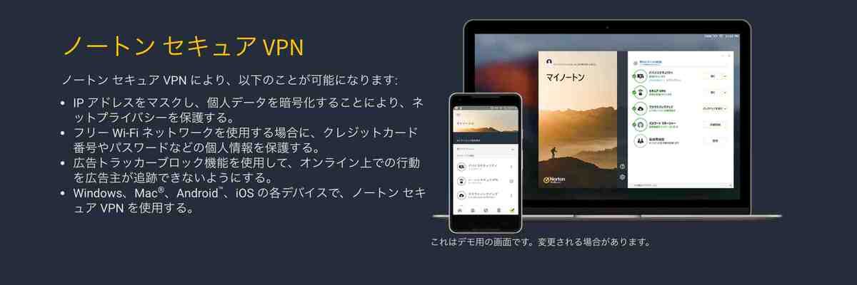ノートン 360 VPN