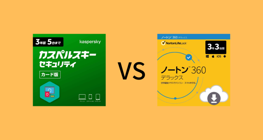 カスペルスキーとノートンはどっちがいい？5項目で比較：研究データで証明