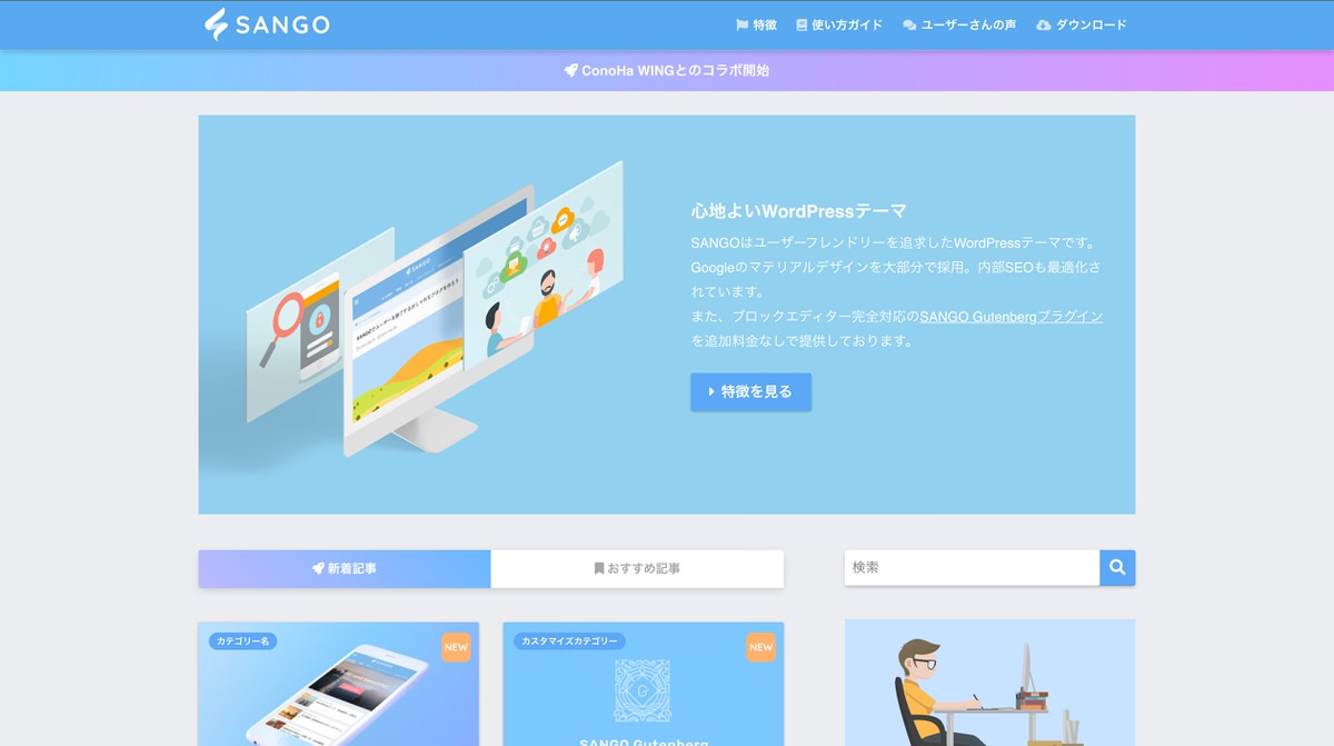 WordPressテーマ SANGO