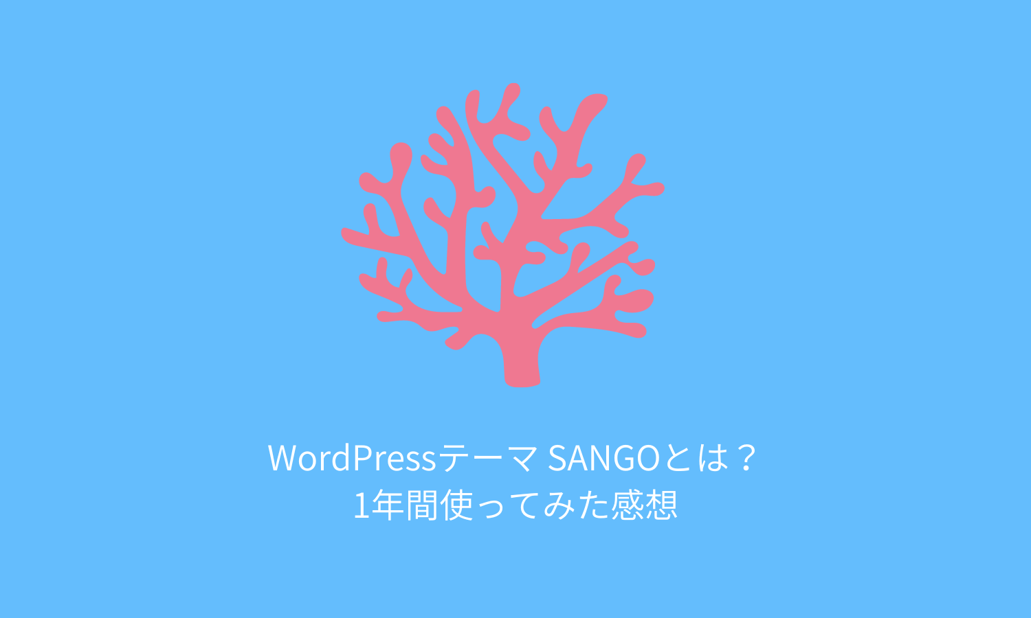 【レビュー】WordPressテーマ「SANGO」とは？1年間使ってみての感想