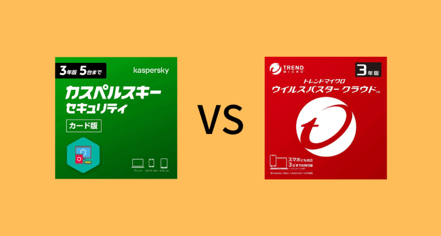 カスペルスキーとウイルスバスターのどっちがいい？5項目で比較：研究データで証明