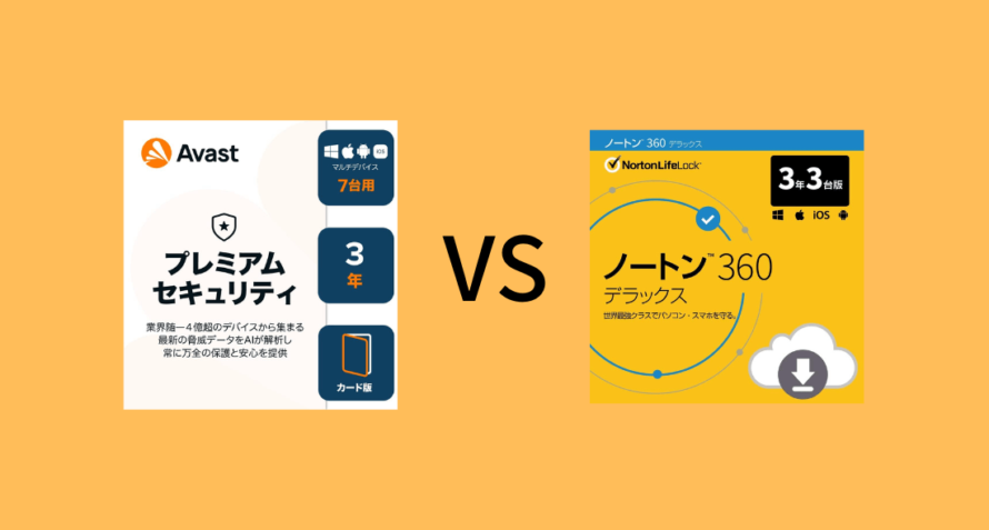 Avastとノートンのどっちがいい？5項目で比較：研究データで証明