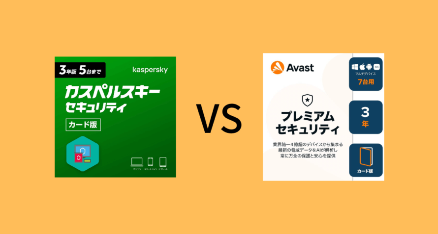 カスペルスキーとAvastのどっちがいい？5項目で比較：研究データで証明