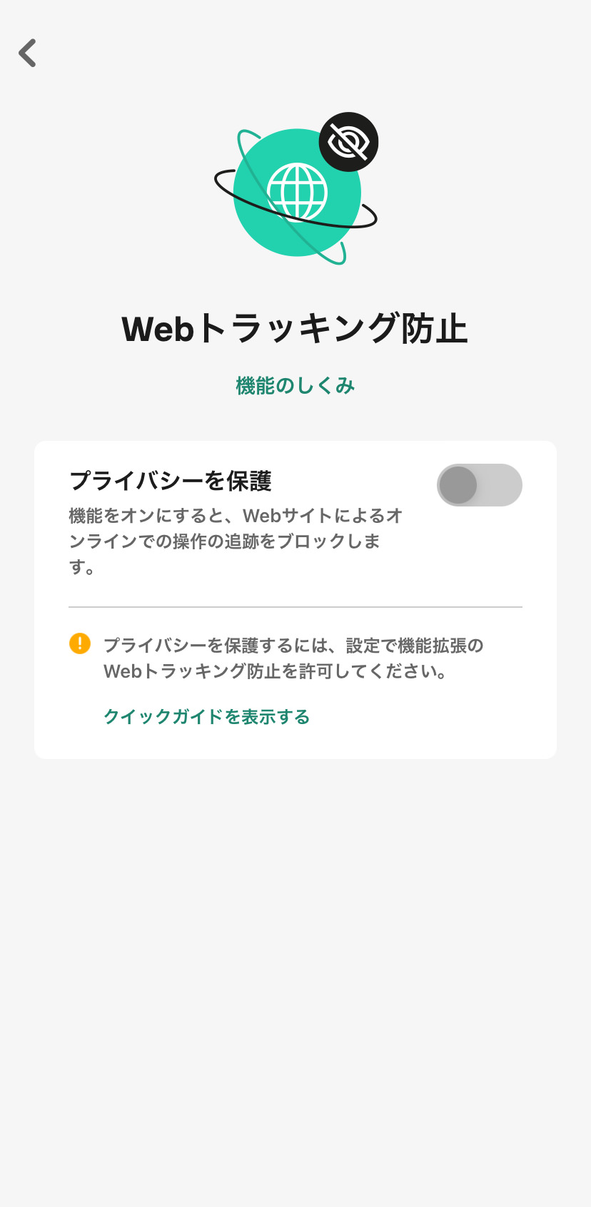 カスペルスキーモバイル Webトラッキング防止機能