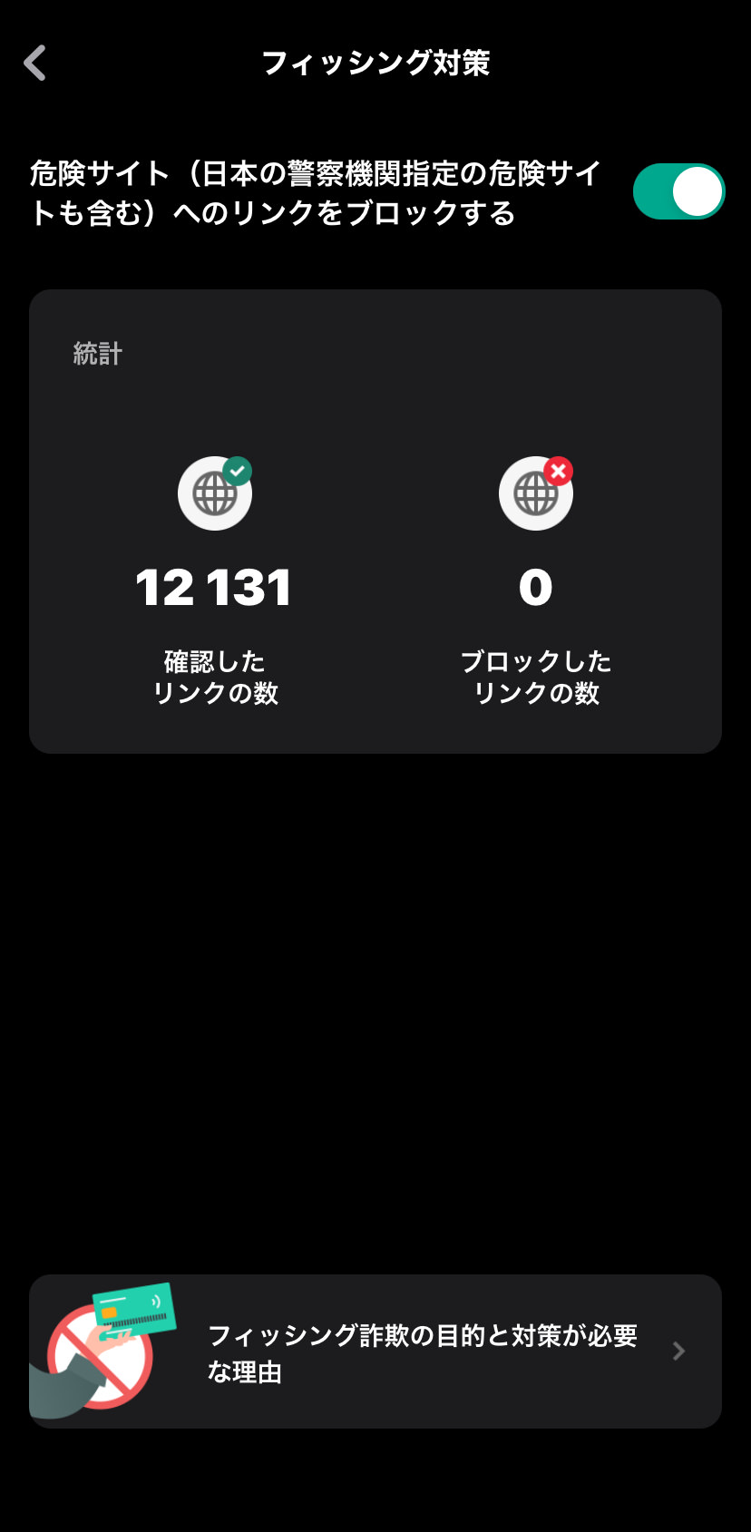 カスペルスキーモバイル フィッシング詐欺保護