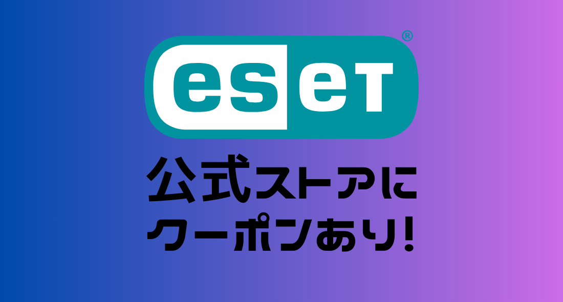 ESETのクーポンはあるのか？