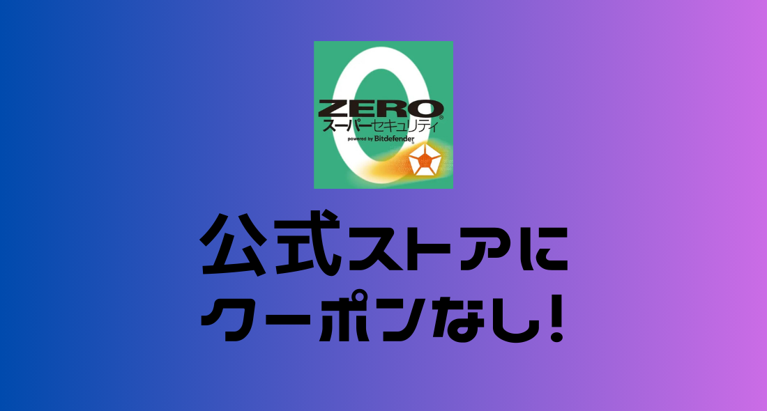 ZEROスーパーセキュリティのクーポンはあるのか？