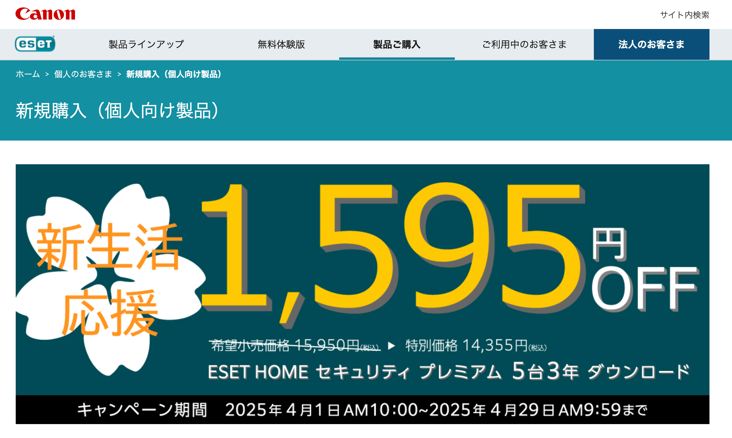 ESETのクーポンはある