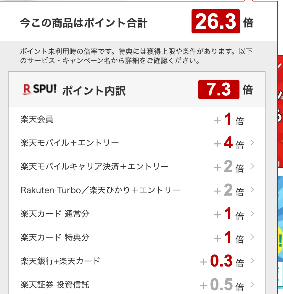 楽天ユーザーなら30倍近く狙える