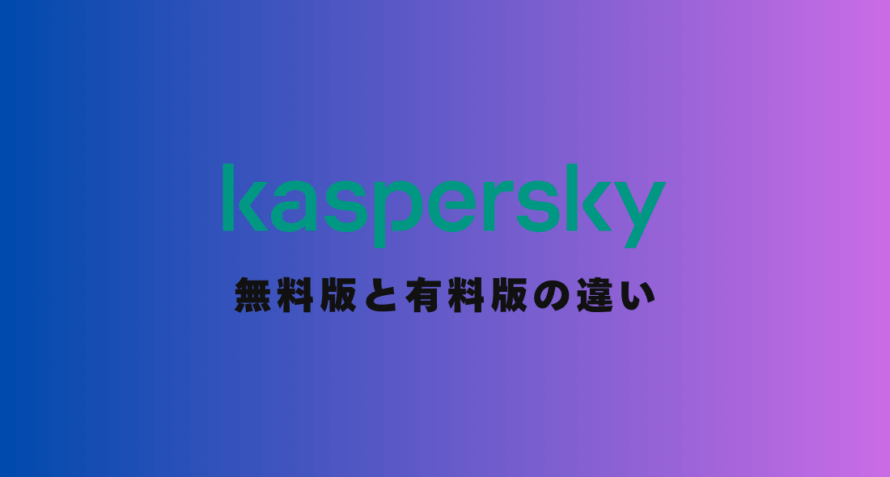 【2025年最新】カスペルスキー無料版と有料版の違いを徹底比較｜どっちがおすすめ？