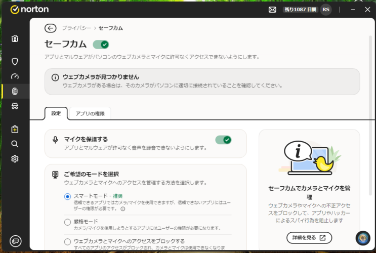 ノートンのセーフカムの設定画面