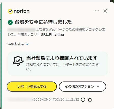 ノートンがフィッシング詐欺を検知した画像