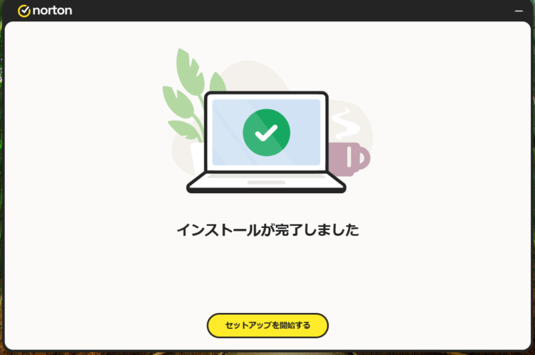 ノートンのインストール完了画面