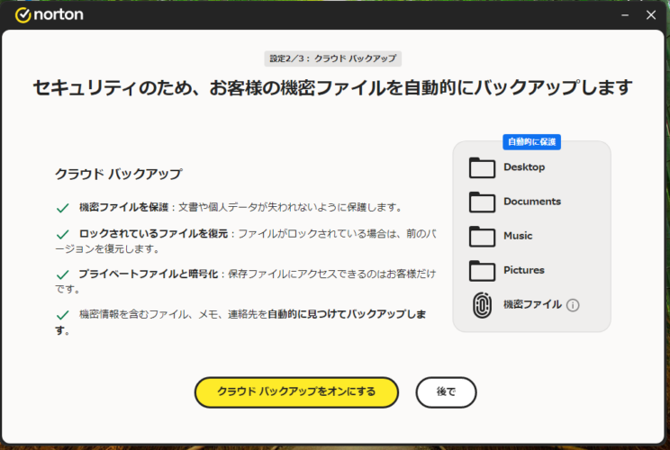 ノートンのクラウドバックアップの設定画面
