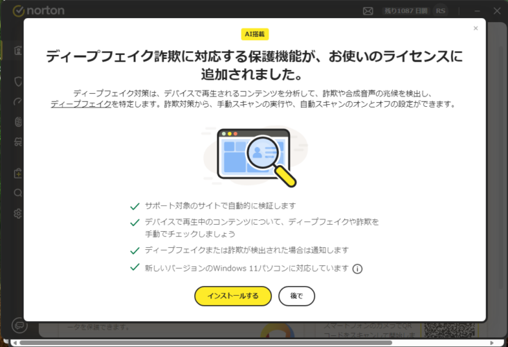 ノートンのディープフェイク対策機能の画面
