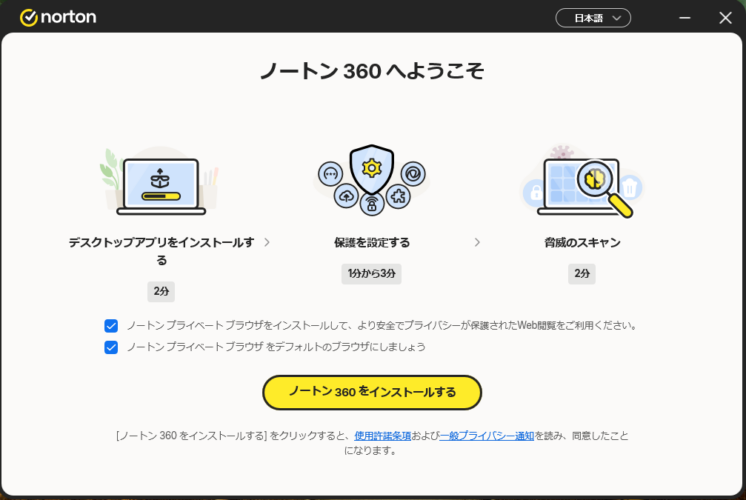 ノートンのインストール開始画面