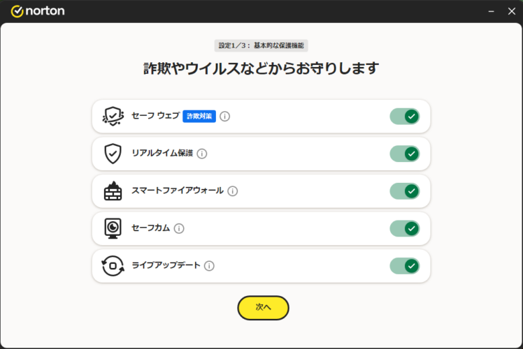 ノートンの初期設定画面