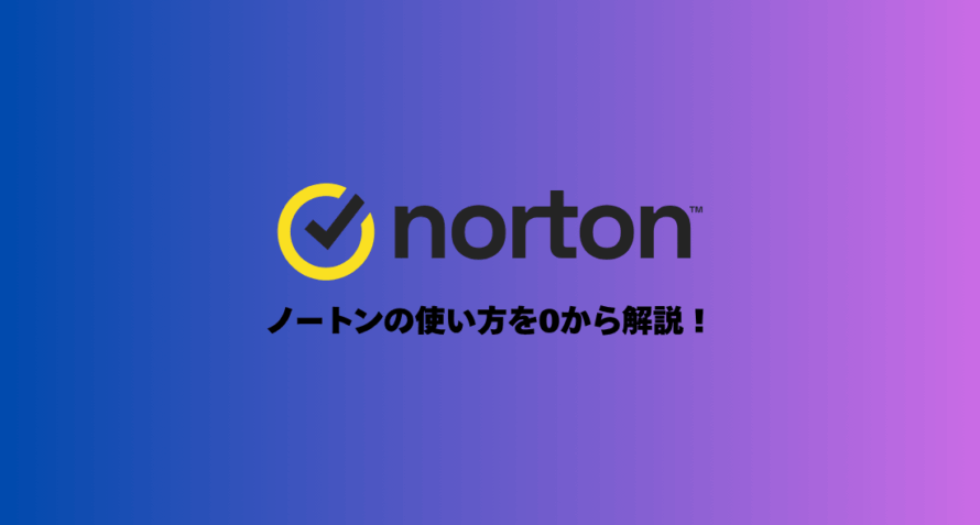 【初心者向け】ノートンの使い方を0から解説！インストール〜設定まで完全ガイド