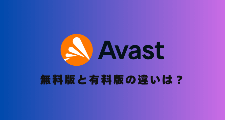 【4年使用経験あり】アバスト有料版と無料版の違いは？どっちを使うべきかも解説