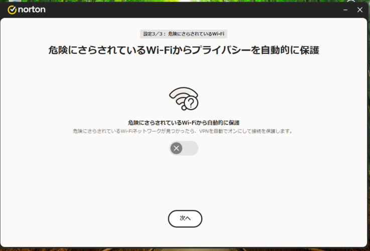ノートンのVPN設定画面