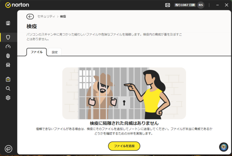 ノートンの検疫画面