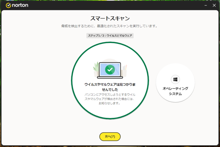 ノートンのスマートスキャン完了画面