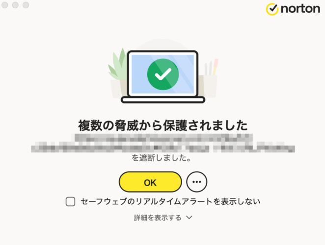 ノートンがウイルスから守ってくれた