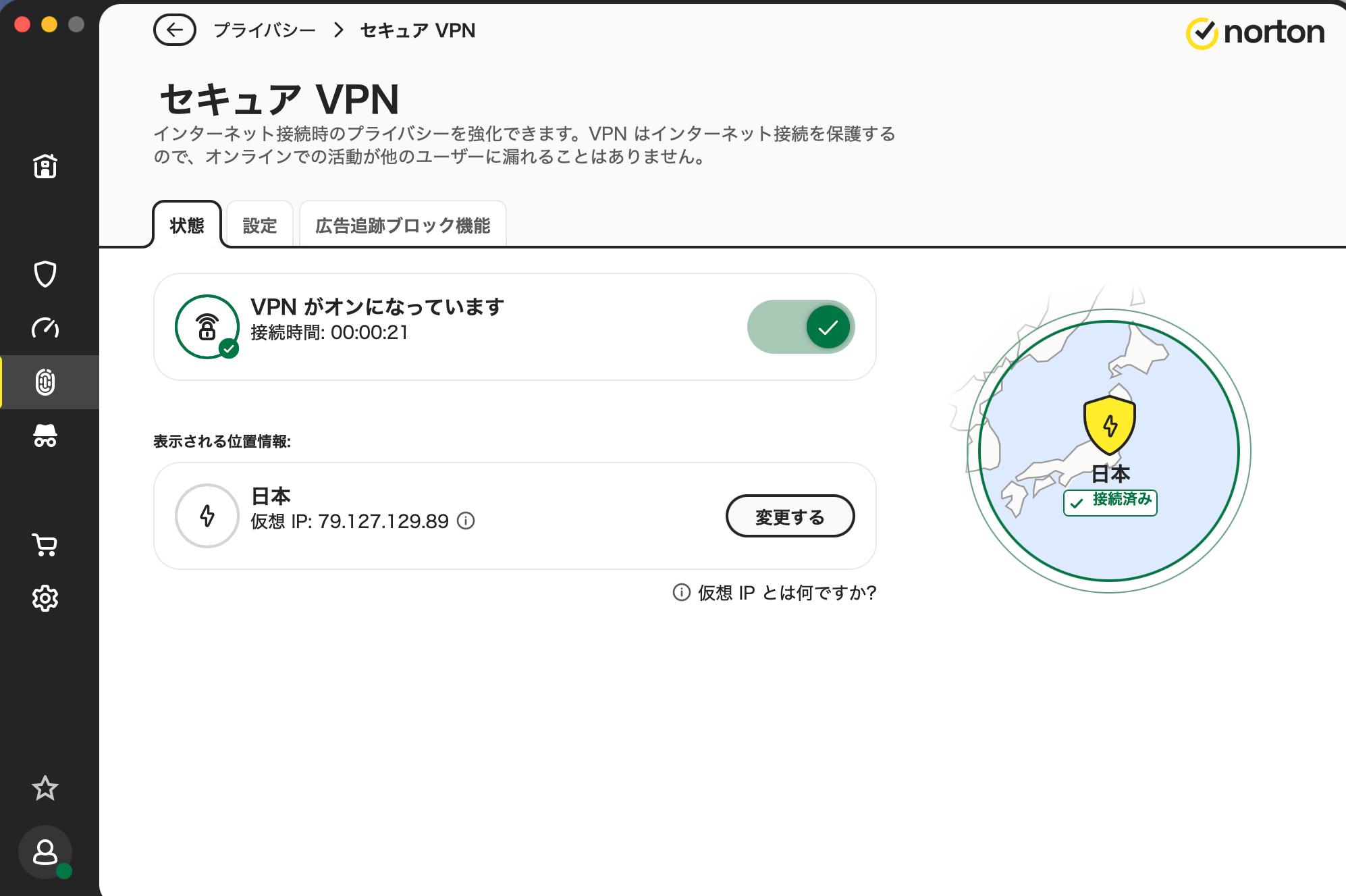 ノートンのVPN