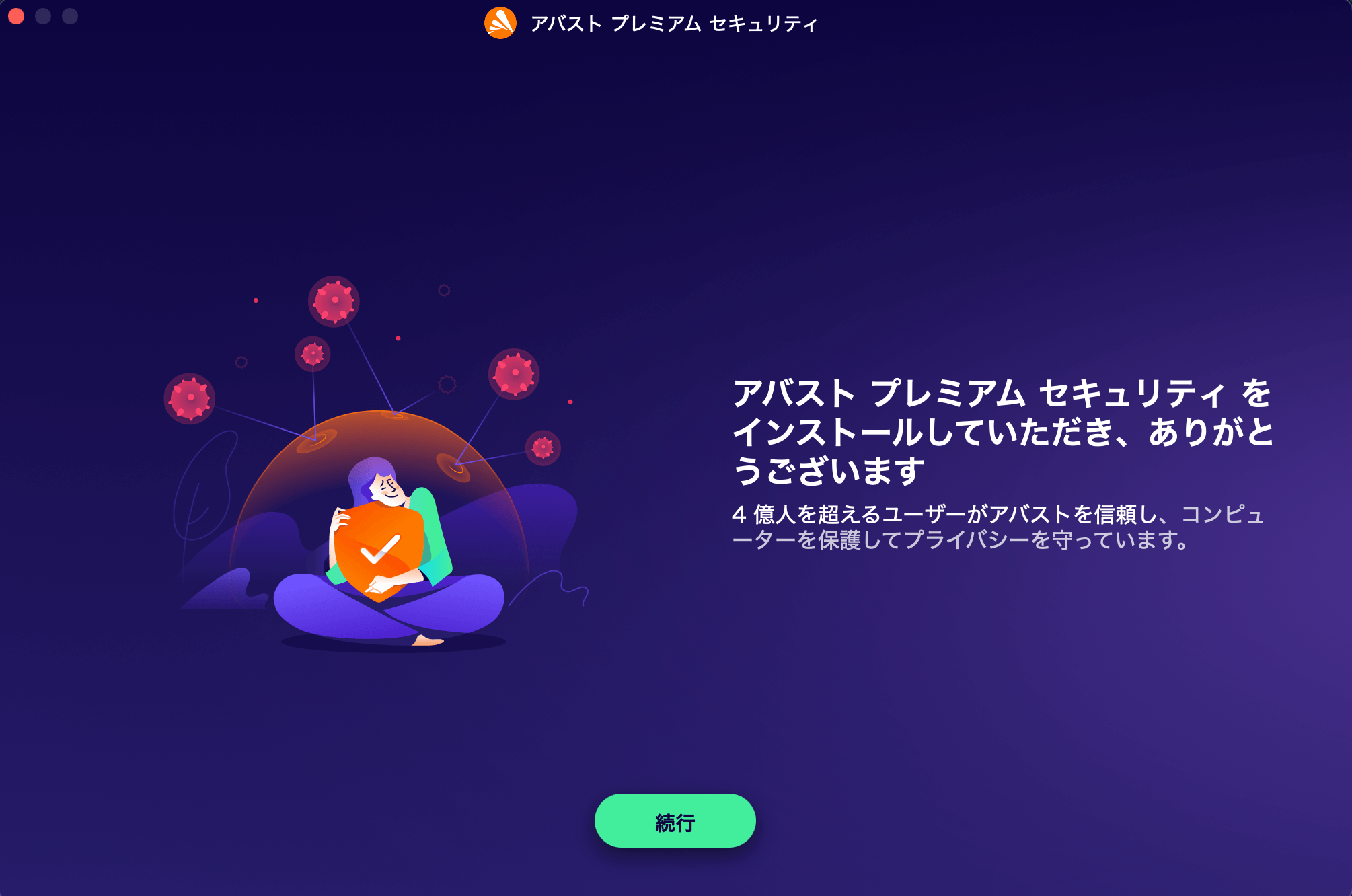 アバストインストール