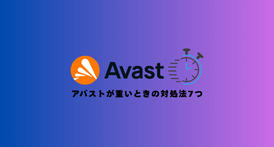 【CPU使用率14%→0.8%】アバストが重い・遅いときの超具体的な対処法7つ