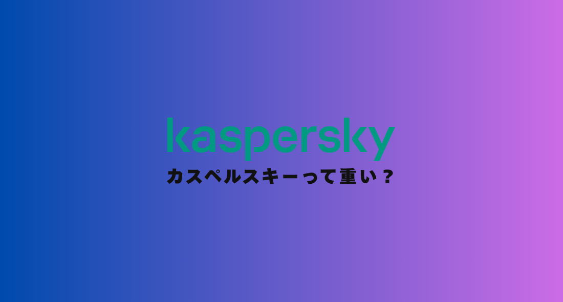 【低スペックPCで実践】カスペルスキーって重い?5つの対策法を解説【研究データで証明】