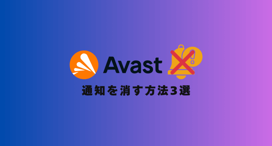 【30秒でできる】アバストの通知を消す方法3選！【超簡単】