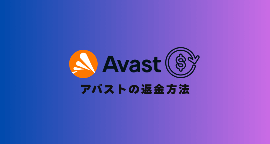 【実体験】アバストの返金方法を4STEPで完全解説！PC初心者でも迷わない