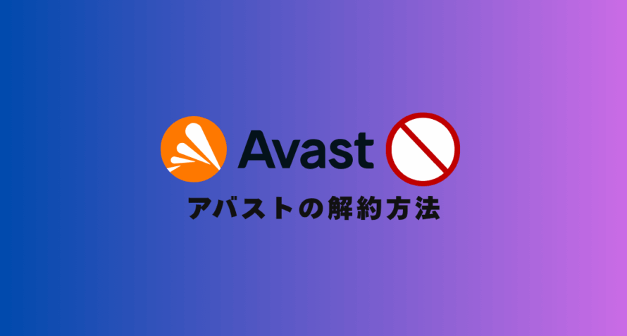 【30秒でできる！】アバストの「超簡単」な解約方法｜4STEPで自動更新も停止！