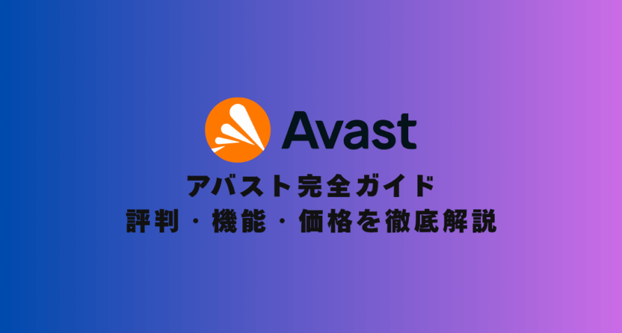 アバスト完全ガイド2025年版｜評判・機能・価格を徹底解説【研究データで証明】