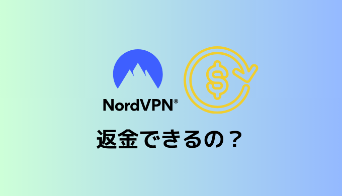【実証済み】NordVPNを返金する方法【2025年最新版】
